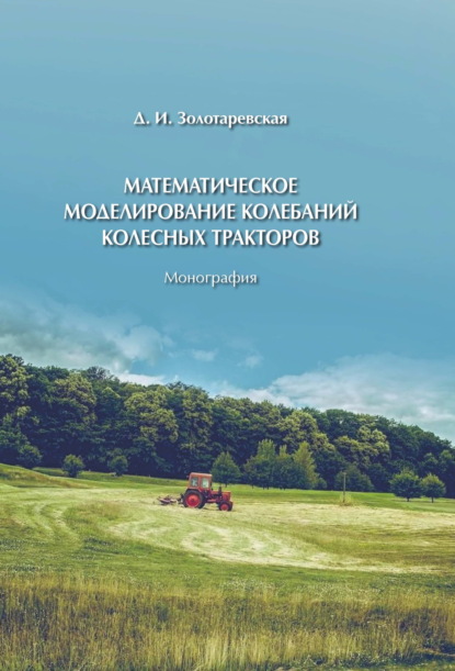 Скачать книгу Математическое моделирование колебаний колесных тракторов