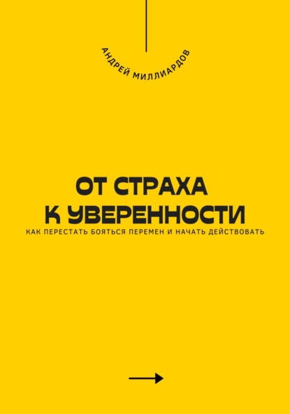 Скачать книгу От страха к уверенности. Как перестать бояться перемен и начать действовать