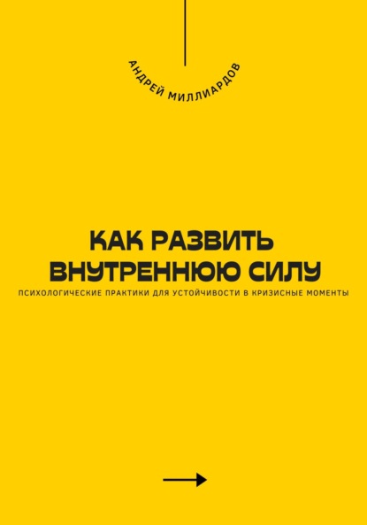 Скачать книгу Как развить внутреннюю силу. Психологические практики для устойчивости в кризисные моменты