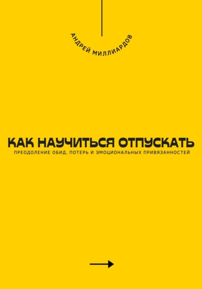 Скачать книгу Как научиться отпускать. Преодоление обид, потерь и эмоциональных привязанностей