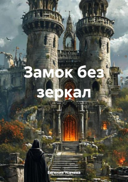 Замок без зеркал
