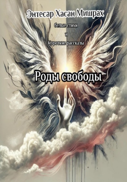 Скачать книгу Роды свободы