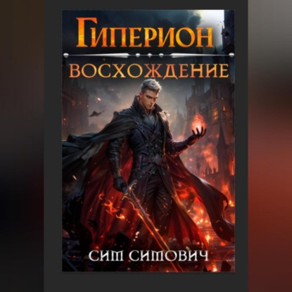 Гиперион восхождение