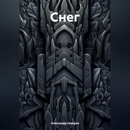 Скачать книгу Снег