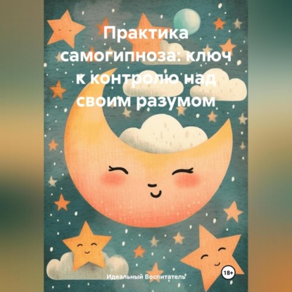 Скачать книгу Практика самогипноза: ключ к контролю над своим разумом.