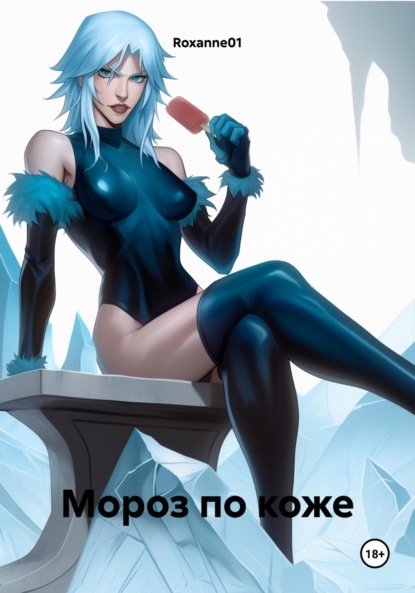 Скачать книгу Мороз по коже