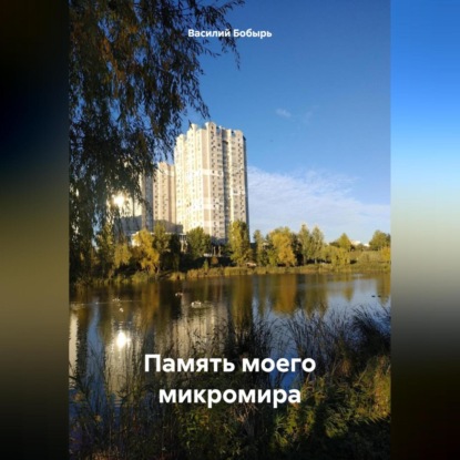 Скачать книгу Память моего микромира