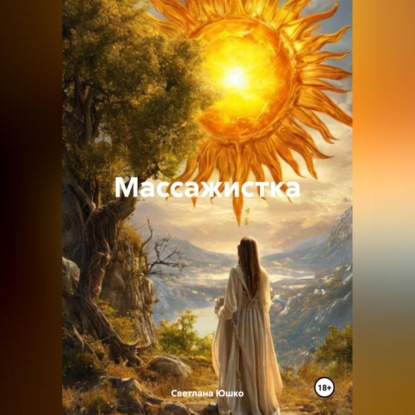 Скачать книгу Болгарская целительница Сийка. Записки врача