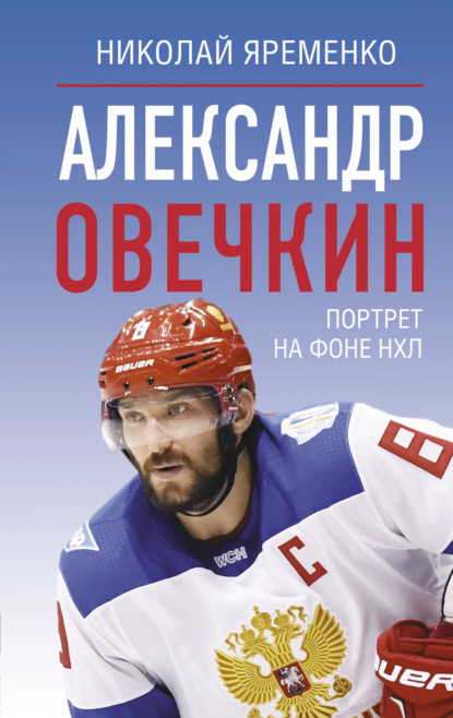 Скачать книгу Александр Овечкин. Портрет на фоне НХЛ