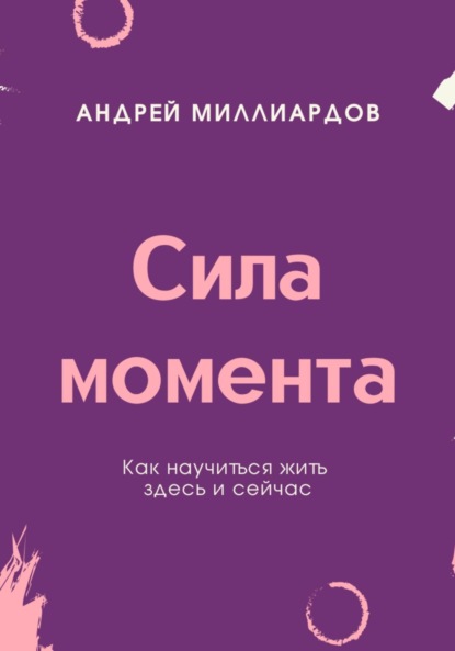 Скачать книгу Сила момента. Как научиться жить здесь и сейчас