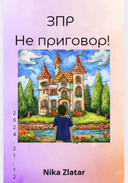 Скачать книгу ЗПР не приговор!
