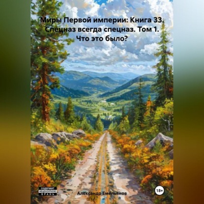 Скачать книгу Миры Первой империи: Книга 33. Спецназ всегда спецназ. Том 1. Что это было?