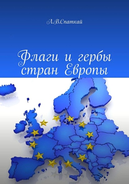 Скачать книгу Флаги и гербы стран Европы