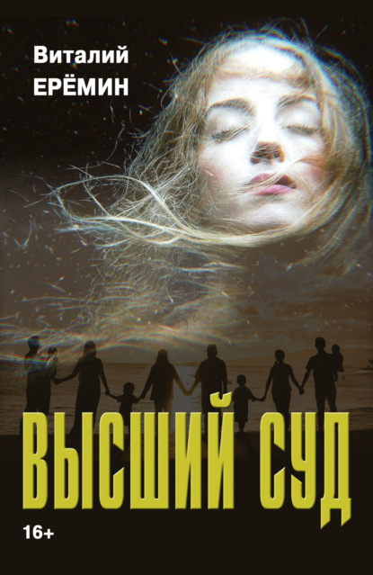 Скачать книгу Высший суд