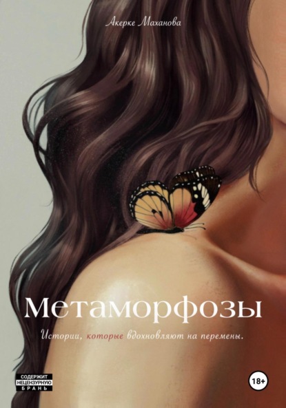 Скачать книгу Метаморфозы
