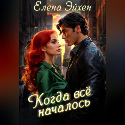 Скачать книгу Когда всё началось