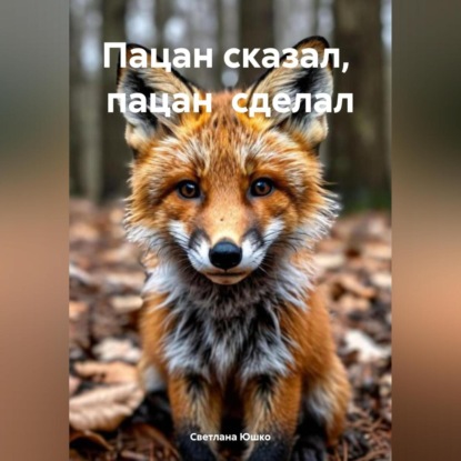 Скачать книгу Пацан сказал, пацан сделал