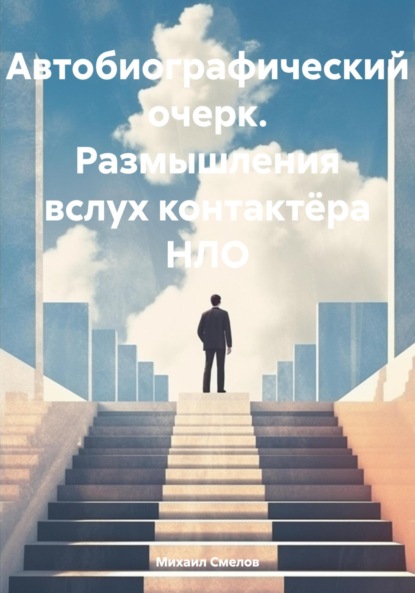 Скачать книгу Автобиографический очерк. Размышления вслух контактёра НЛО