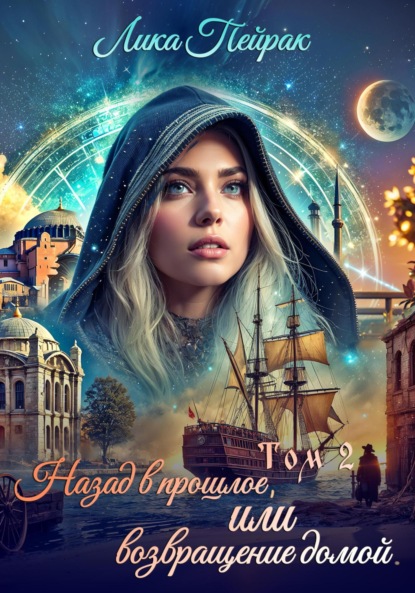 Скачать книгу Назад в прошлое, или Возвращение домой. Том 2