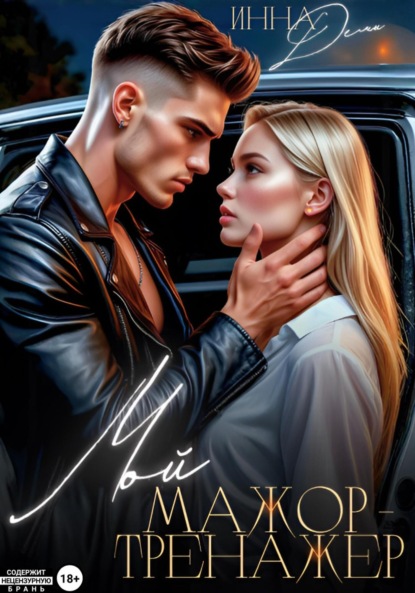 Скачать книгу Мой мажор-тренажер