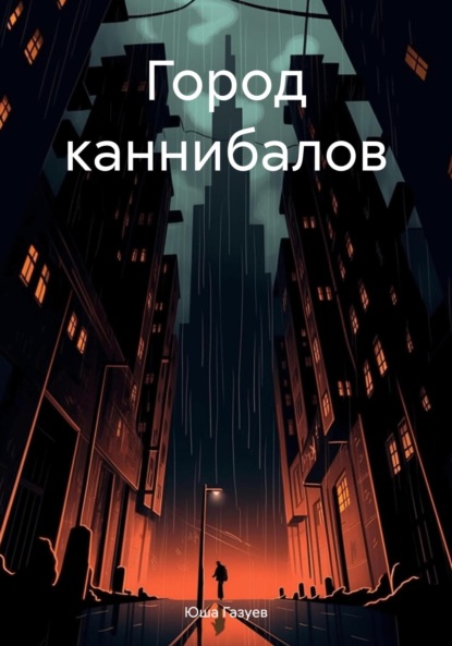 Скачать книгу Город каннибалов