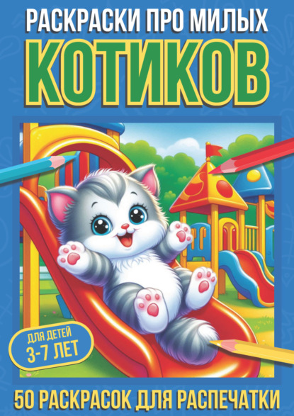 Скачать книгу Раскраски про милых котиков