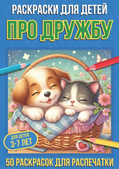 Скачать книгу Раскраски для детей про дружбу