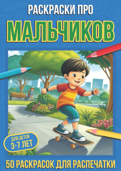 Скачать книгу Раскраски про мальчиков