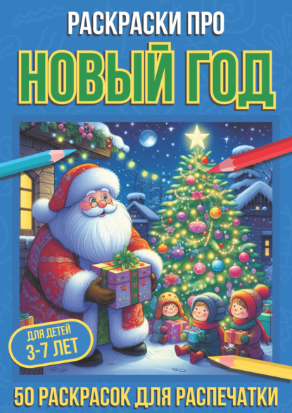 Скачать книгу Раскраски про Новый год
