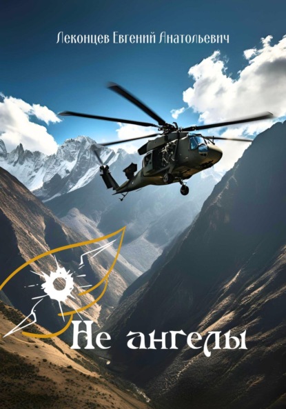 Скачать книгу Не ангелы