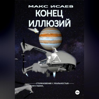 Скачать книгу Конец иллюзий