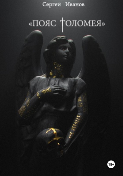 Скачать книгу Пояс Толомея