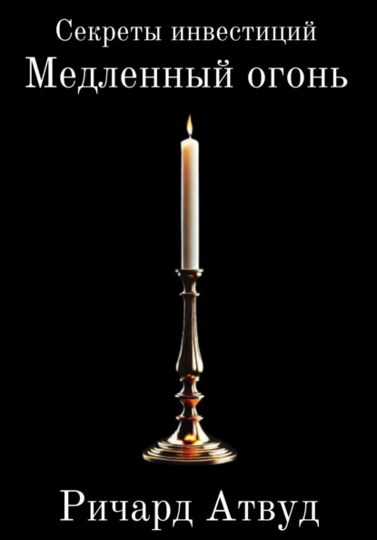 Скачать книгу Медленный огонь. Секреты инвестиций