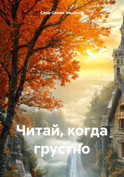Скачать книгу Читай, когда грустно