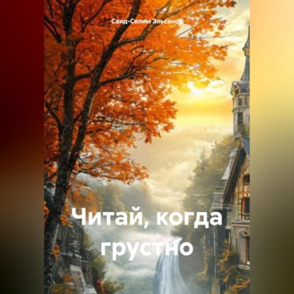 Скачать книгу Читай, когда грустно.