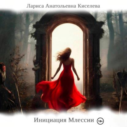 Скачать книгу Инициация Млессии