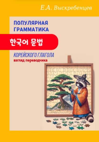 Скачать книгу Популярная грамматика корейского глагола: взгляд переводчика