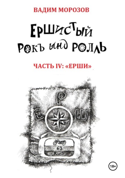 Скачать книгу Ершистый рокЪ ынд роллЬ, Часть 4: «Ерши»