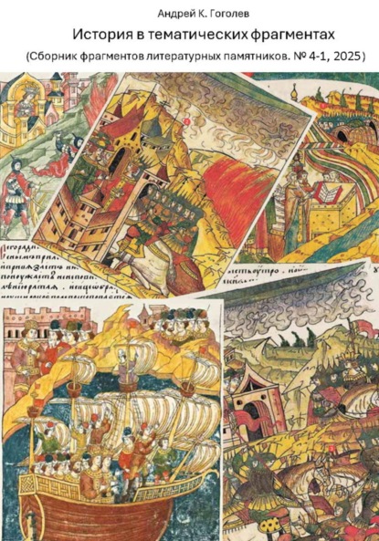 Скачать книгу История в тематических фрагментах (Сборник фрагментов литературных памятников 4-1, 2025)