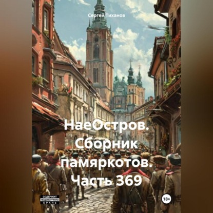 Скачать книгу НаеОстров. Сборник памяркотов. Часть 369