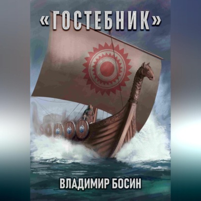Скачать книгу Гостебник