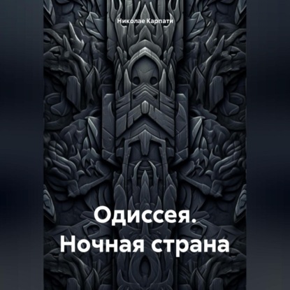 Скачать книгу ОДИССЕЯ. НОЧНАЯ СТРАНА