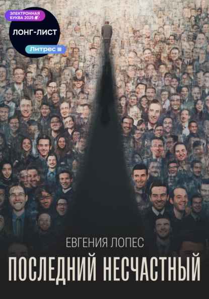 Скачать книгу Последний несчастный