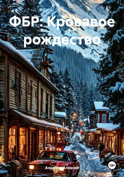 Скачать книгу ФБР: Кровавое рождество