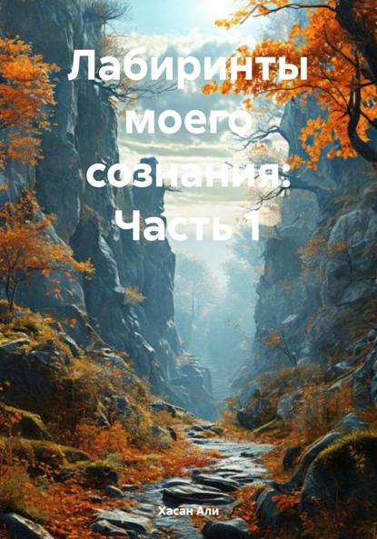 Скачать книгу Лабиринты моего сознания: Часть 1