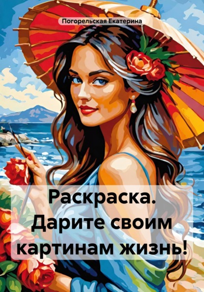 Скачать книгу Раскраска. Дарите своим картинам жизнь!