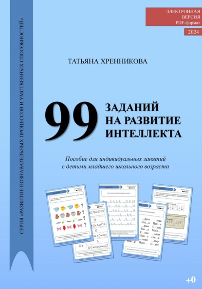 Скачать книгу 99 заданий на развитие интеллекта