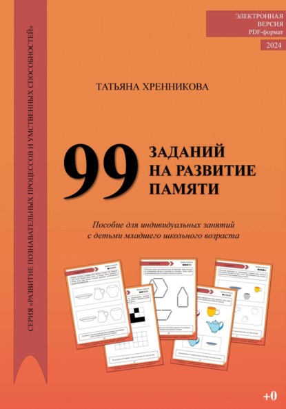 Скачать книгу 99 заданий на развитие памяти