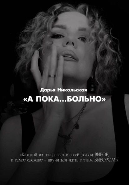 Скачать книгу А пока больно