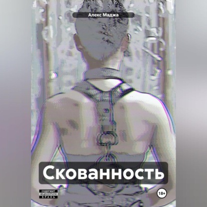 Скачать книгу Скованность